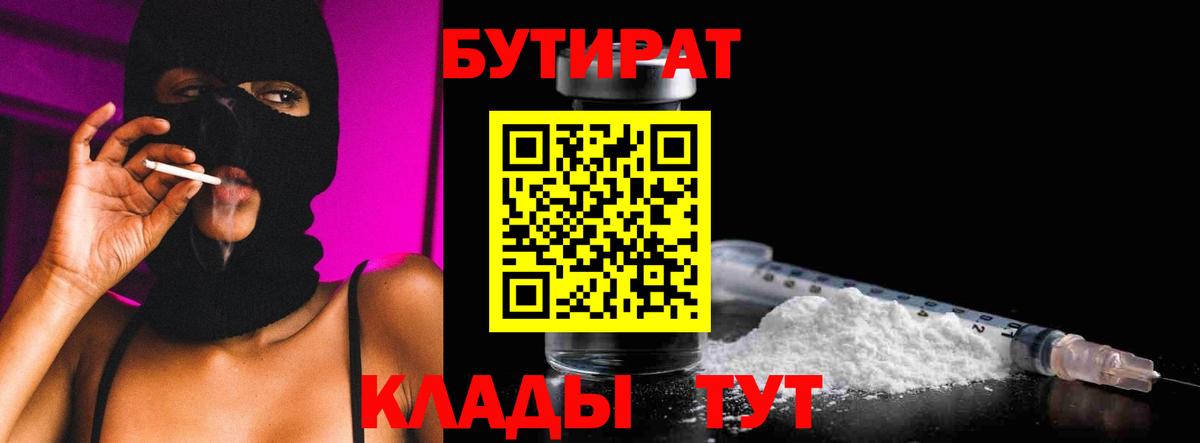Дзержинский  Бутират 1.4BDO  Вход с VPN 